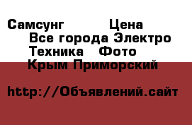 Самсунг NX 11 › Цена ­ 6 300 - Все города Электро-Техника » Фото   . Крым,Приморский